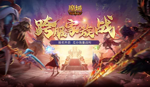魔域口袋版跨服家族荣耀战，预约报名即将震撼启动，百万奖金等你来夺！