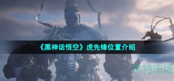 黑神话，悟空虎之锋神器获取攻略大揭秘