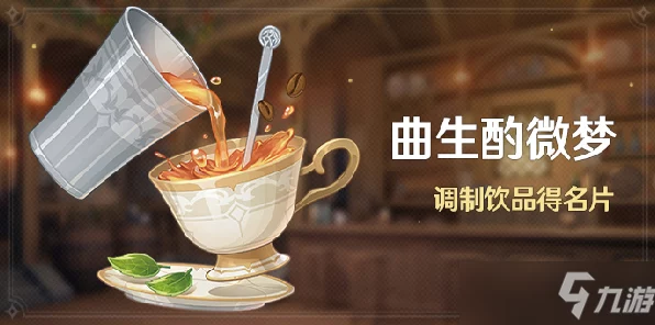 原神曲生酌微梦，焦糖松果调制秘籍大公开，赢取限定奖励！