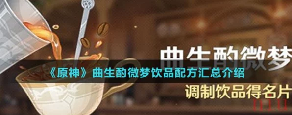 原神曲生酌微梦，焦糖松果调制秘籍大公开，赢取限定奖励！