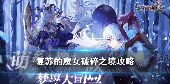 复苏魔女深度攻略，破碎之境第三周高效阵容搭配与战术解析