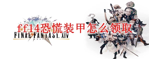 FF14玩家必看，解锁恐慌装甲的终极攻略与最新领取方式