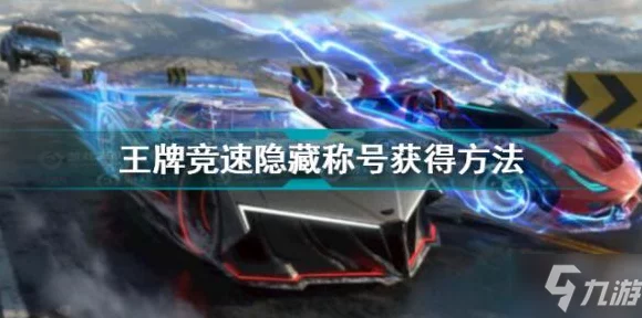 王牌竞速深度攻略，魔鬼鱼芯片搭配秘籍，解锁赛道霸主地位