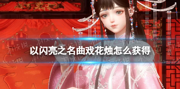 以闪亮之名醺夜恣情拍照礼包，限时上线，绝美定格你的游戏瞬间！