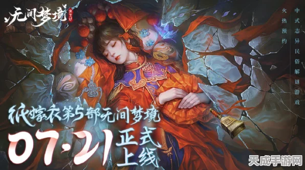 纸嫁衣5无间梦境深度解析，第一章高效通关全攻略与隐藏技巧揭秘