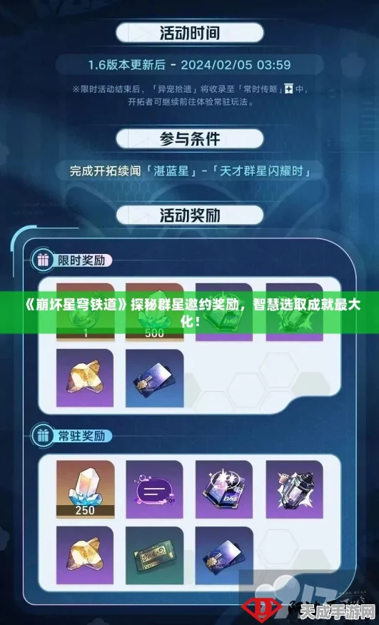 崩坏星穹铁道，揭秘群星邀约活动全攻略，赢取限定奖励！