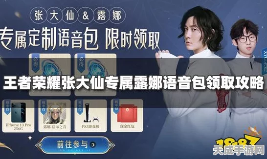王者荣耀独家揭秘，张大仙定制语音包领取全攻略，内含赛事福利详解