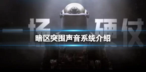 暗区突围，二级降噪属性实战揭秘，耳机降噪如何助你绝境翻盘？