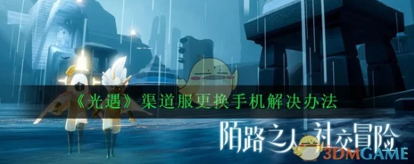 光遇渠道服玩家必看，换手机后游戏数据迁移全攻略