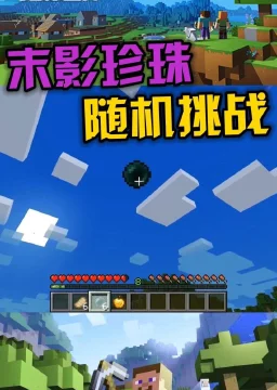 🎮我的世界PE版，新手福音！末影珍珠获取秘籍大公开