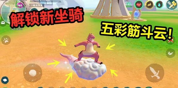 手游创造与魔法揭秘，五彩筋斗云获取攻略及属性全解析