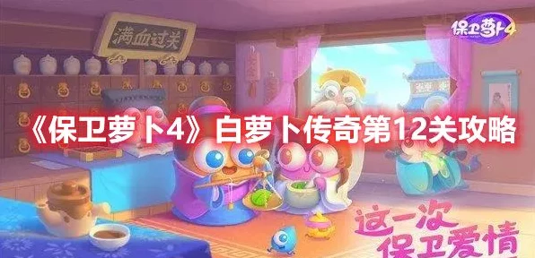 保卫萝卜4攻略揭秘，白萝卜传奇第12关通关秘籍大公开
