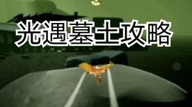 光遇墓土探险秘籍，巧妙躲避皮皮虾全攻略
