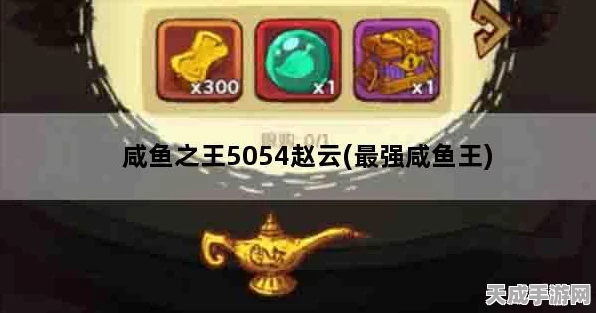 咸鱼之王攻略揭秘，突破1908关，赵云战法全解析