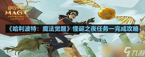 哈利波特魔法觉醒，怪诞之夜第三天全攻略，解锁隐藏奖励秘籍