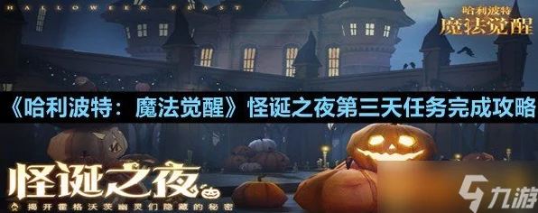 哈利波特魔法觉醒，怪诞之夜第三天全攻略，解锁隐藏奖励秘籍