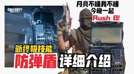 使命召唤手游，防弹盾绝技揭秘，称霸多人对战新策略
