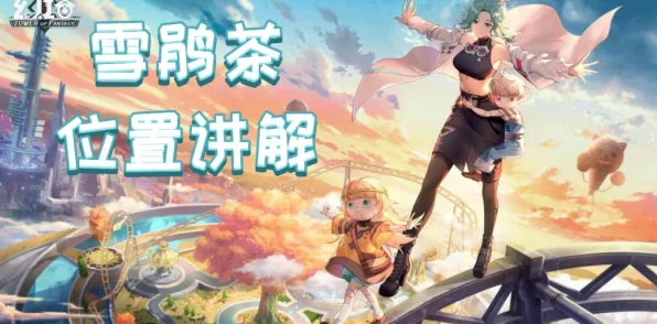 幻塔雪鹃魅力揭秘，详尽获取攻略与未来玩法革新前瞻