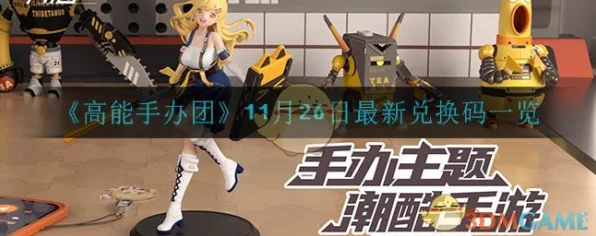 高能手办团，独家兑换码大放送，海量礼包等你领！