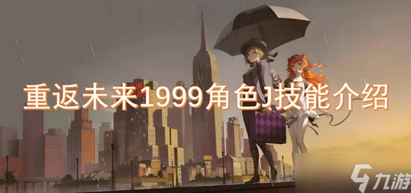 重返未来1999，角色J技能全解析与实战攻略秘籍，解锁制胜新技巧