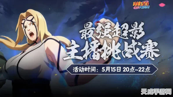 火影忍者手游，纲手铁拳无双耐力挑战赛燃爆开启