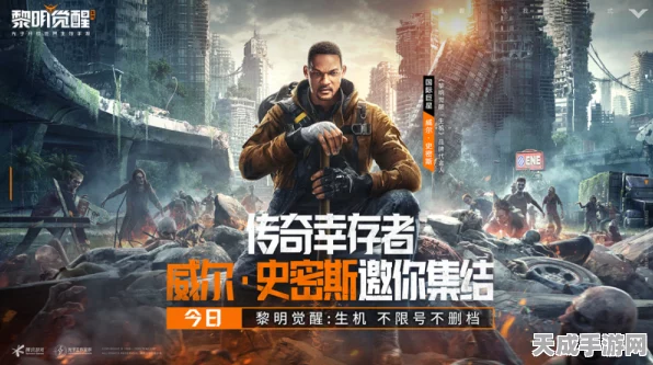 黎明生存联盟盛大启幕，明星幸存者激战，觉醒生机盛宴全揭秘