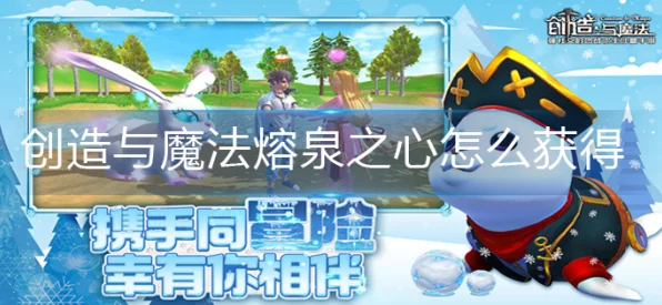 熔泉之心获取攻略，解锁创造与魔法珍稀道具的秘密