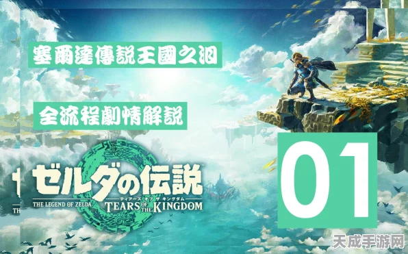 塞尔达传说王国之泪，轻松解锁中文设置，畅游奇幻世界指南