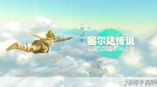 塞尔达传说王国之泪，轻松解锁中文设置，畅游奇幻世界指南