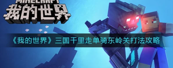 我的世界深度攻略，揭秘千里走单骑终章挑战，巧遇胡班任务全解析