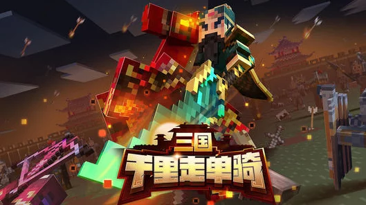 我的世界深度攻略，揭秘千里走单骑终章挑战，巧遇胡班任务全解析