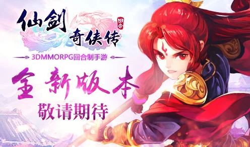 仙剑奇侠传3D回合版，限时折扣号大放送，探索仙侠世界的绝佳机会！