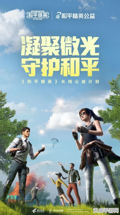 和平精英长线公益计划启动，微光汇聚，共筑和平梦想，赛事细节大揭秘