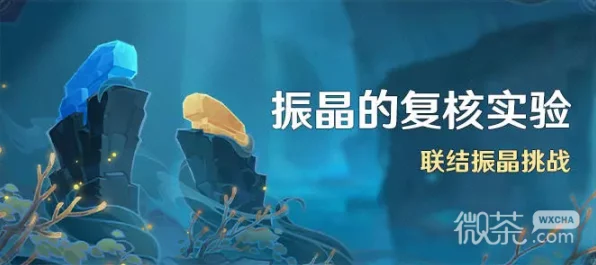 原神振晶的复核实验第一关满奖励攻略，掌握技巧，轻松解锁全部奖励