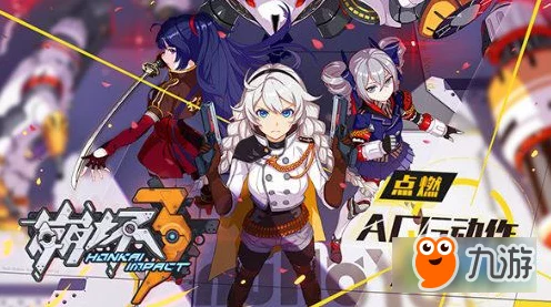 崩坏3深度攻略，解锁顶级女武神与角色搭配秘籍