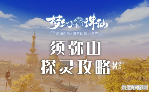 梦幻新诛仙探秘，须弥山巅峰之旅全攻略