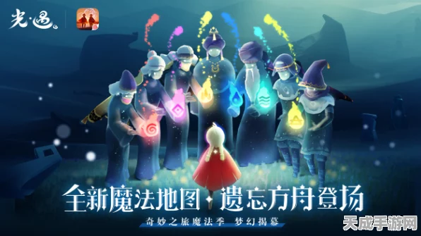 光遇魔法季全揭秘，探寻所有灵的神秘踪迹