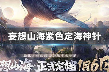 妄想山海，紫色定海神针现世，揭秘海域宝藏争夺战