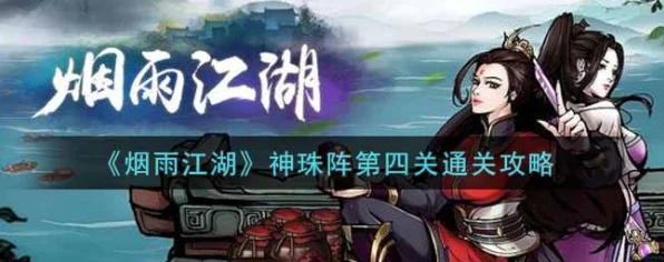 烟雨江湖神珠阵全攻略，揭秘节点激活与机关解密的制胜秘诀