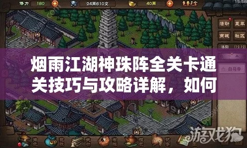 烟雨江湖神珠阵全攻略，揭秘节点激活与机关解密的制胜秘诀