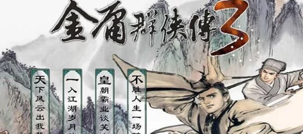 金庸群侠传3加强版，揭秘最强队友，共闯江湖风云录