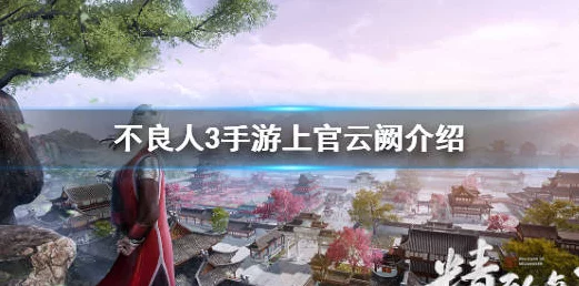 不良人3手游深度解析，上官云阙角色技能全揭秘