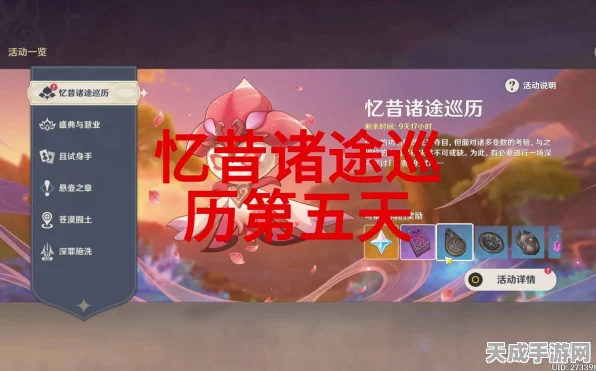 原神忆昔诸途巡历活动全攻略，前置任务揭秘与活动细节深度剖析