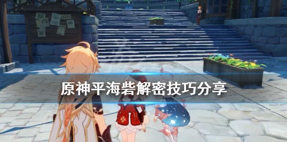 原神平海砦深度解密，电继器解法全攻略，探索隐藏宝藏的钥匙