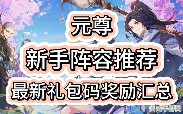元尊手游兑换码全揭秘，海量礼包等你领！