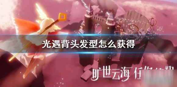 光遇大背头发型全攻略，解锁先祖位置，轻松兑换炫酷发型