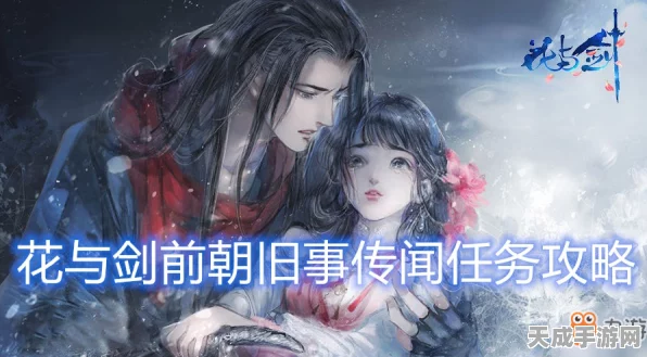 花与剑手游，揭秘前朝旧事传闻攻略，助你称霸江湖！