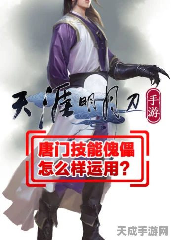 天涯明月刀手游，唐门高手秘籍！解锁连招绝技，称霸武林