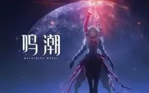 鸣潮手游，惊霆雨时节活动全攻略，精彩赛事即将启幕！