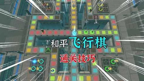 和平精英飞行棋大揭秘，掌握策略，称霸天空竞技场